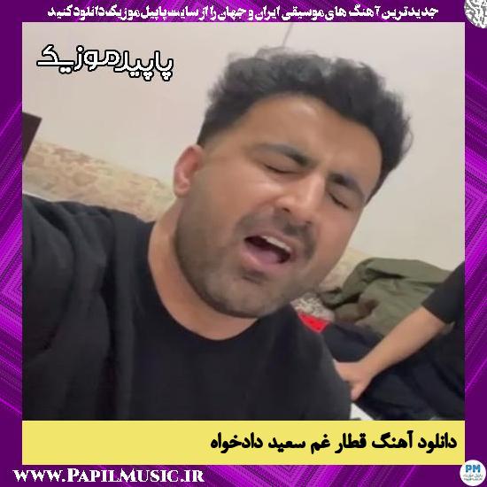 دانلود آهنگ قطار غم (سیل کو و حال و رزومه) از سعید دادخواه
